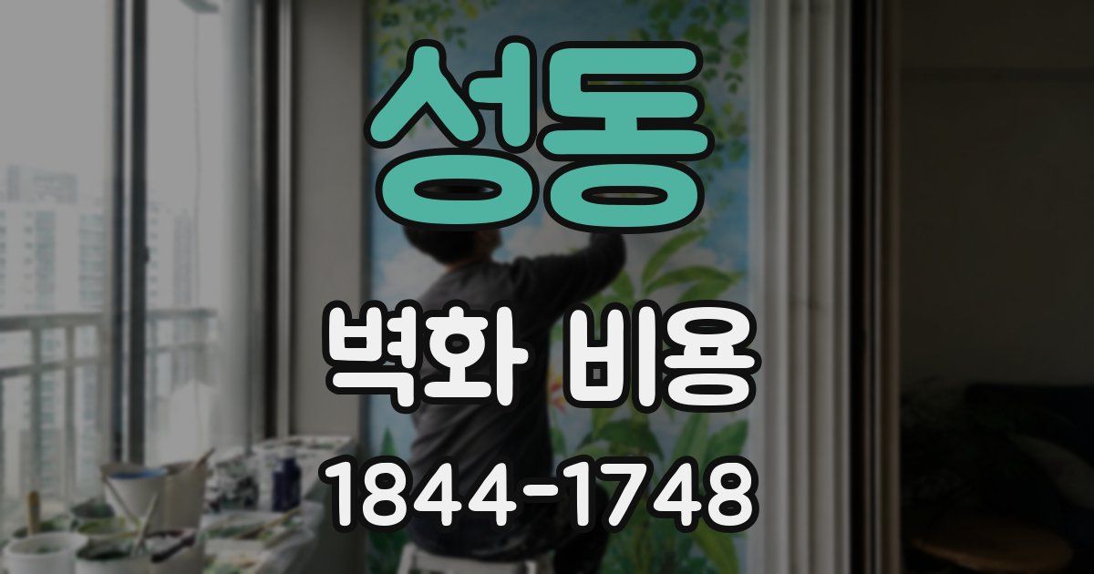 성동 벽화 비용