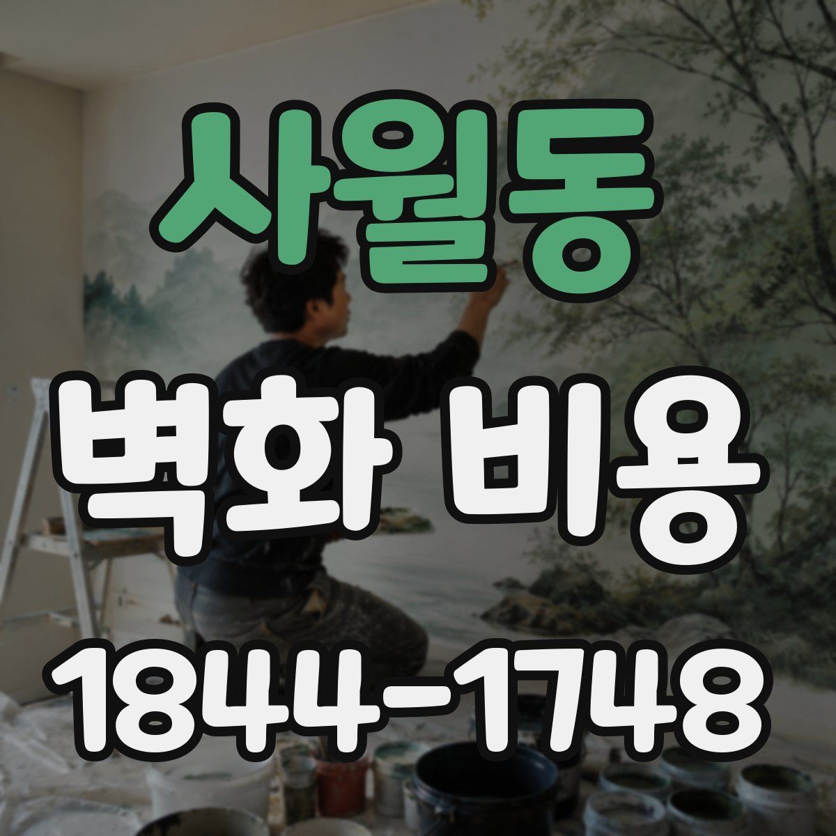 사월동 벽화 비용