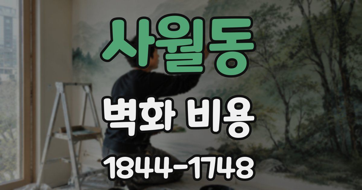사월동 벽화 비용