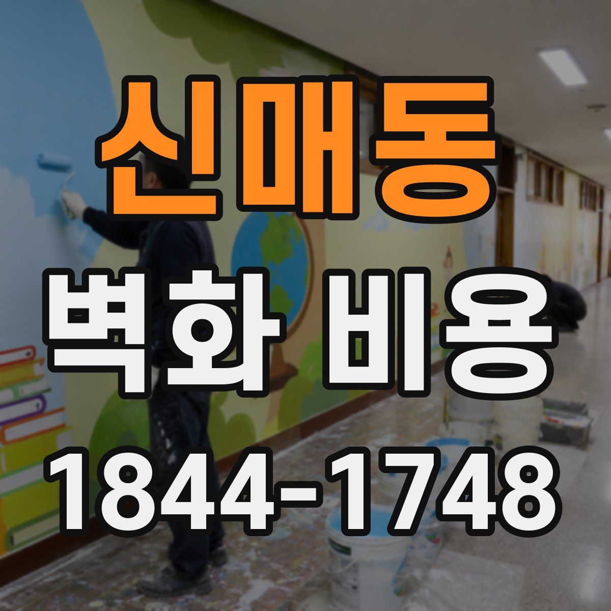 신매동 벽화 비용