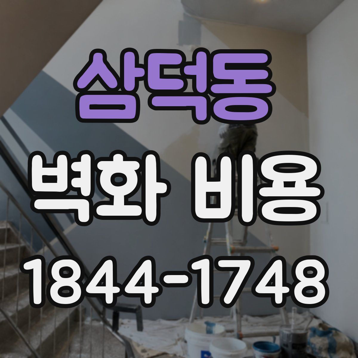 삼덕동 벽화 비용