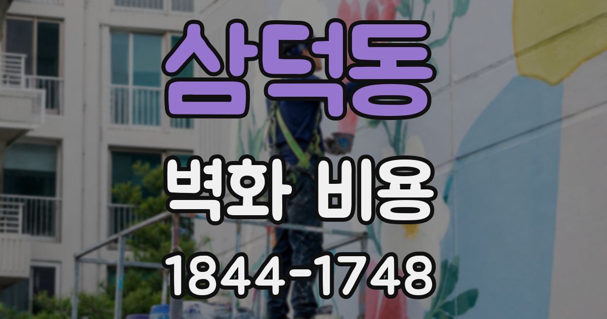 삼덕동 벽화 비용