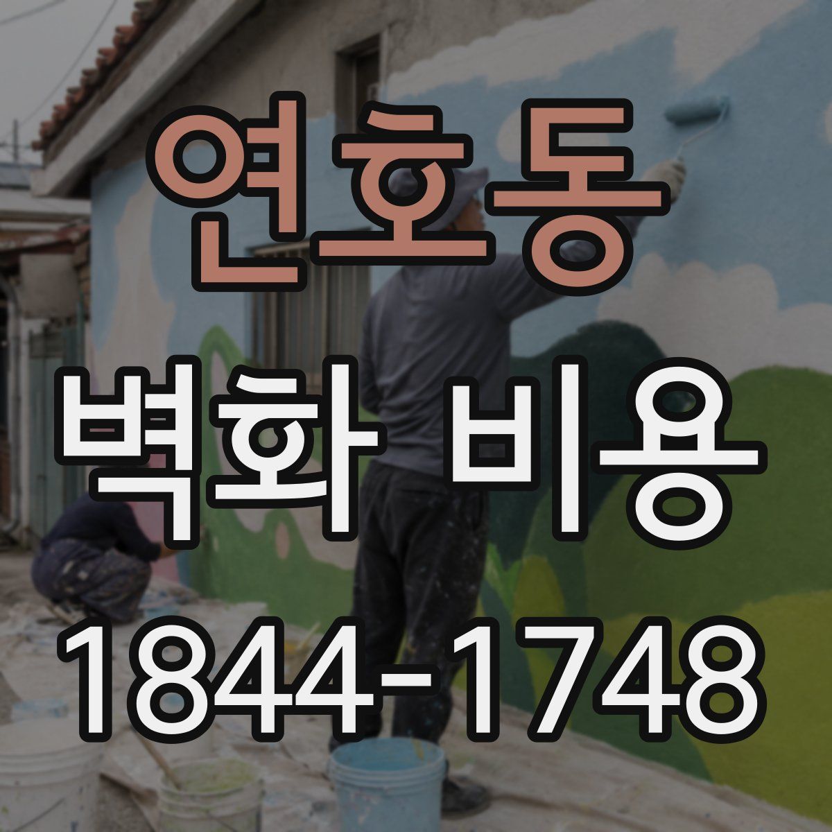 연호동 벽화 비용