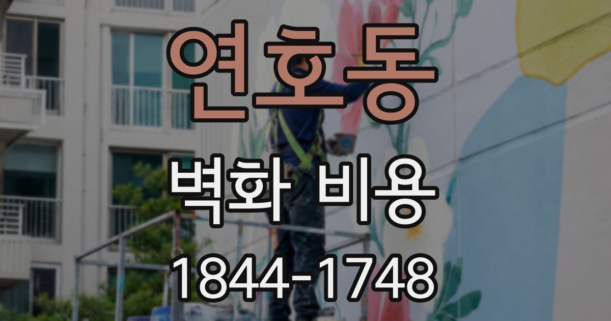 연호동 벽화 비용