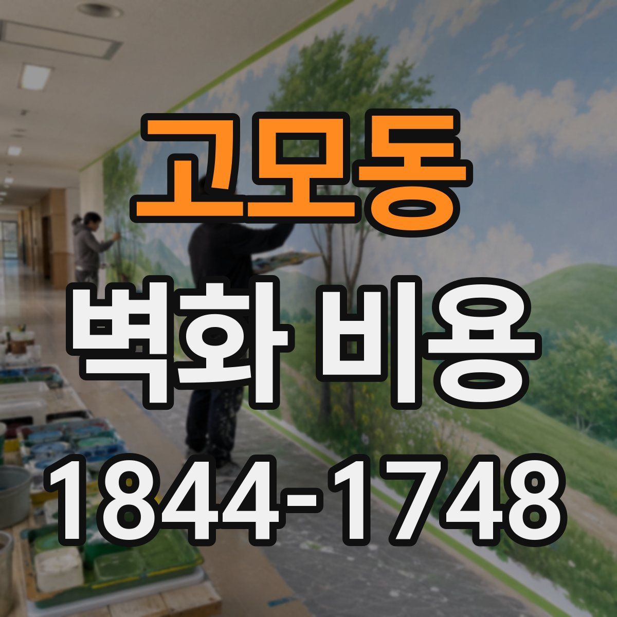 고모동 벽화 비용
