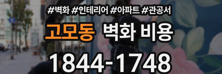 고모동 벽화 비용