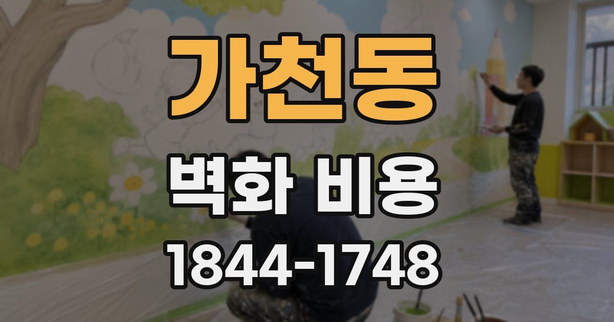 가천동 벽화 비용