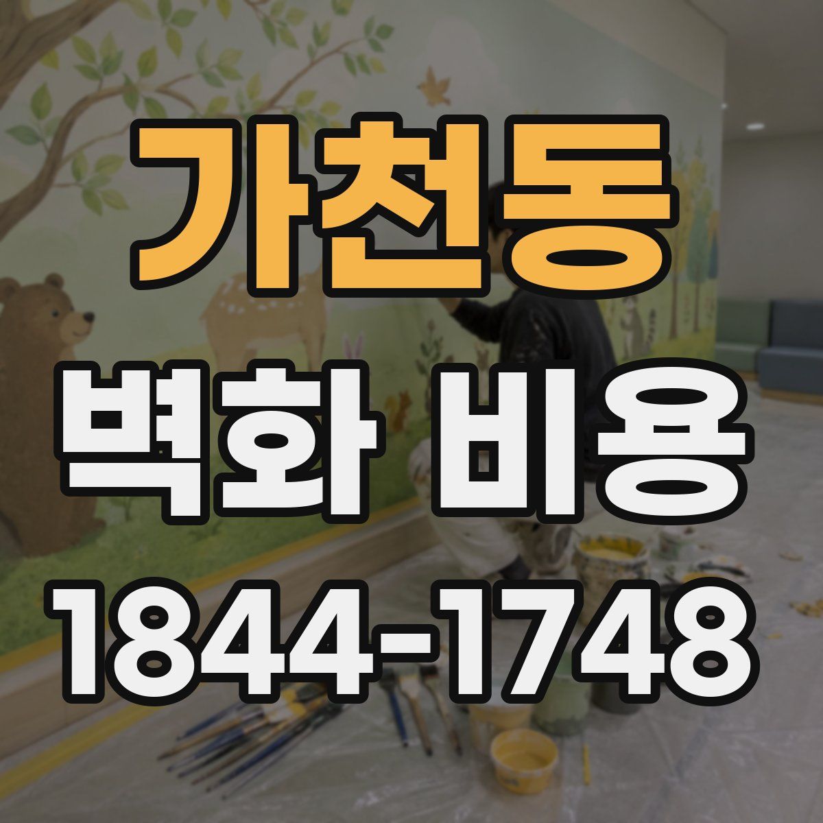 가천동 벽화 비용