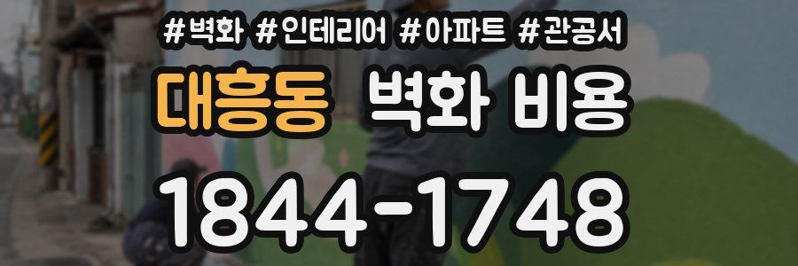 대흥동 벽화 비용