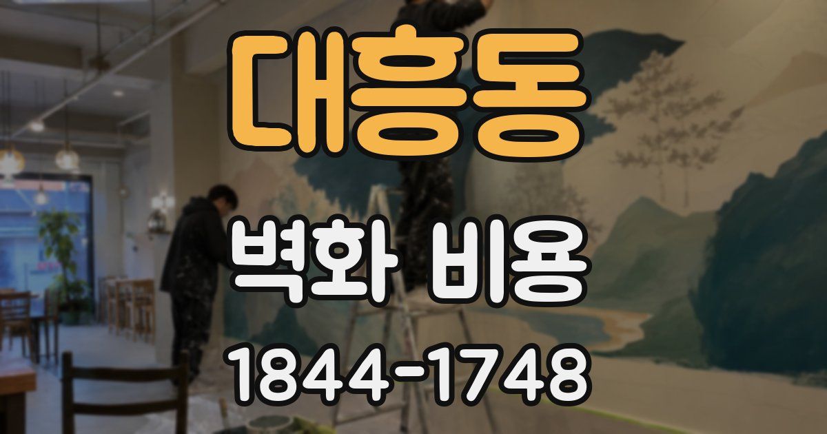 대흥동 벽화 비용