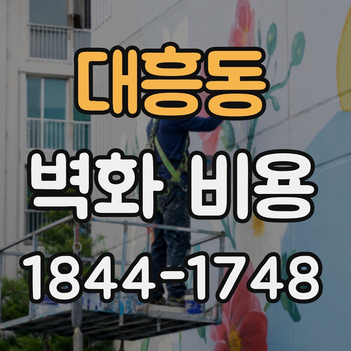 대흥동 벽화 비용