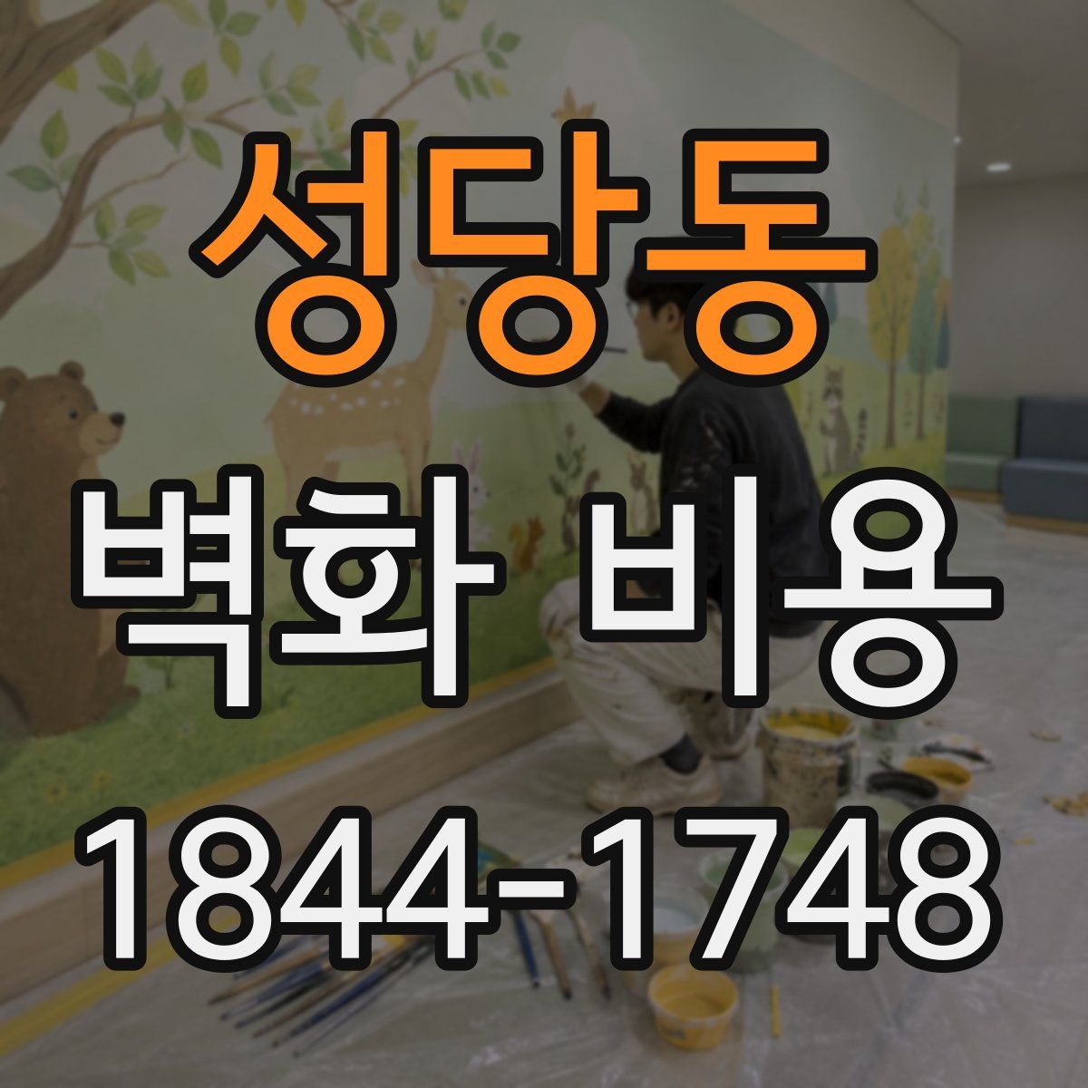 성당동 벽화 비용