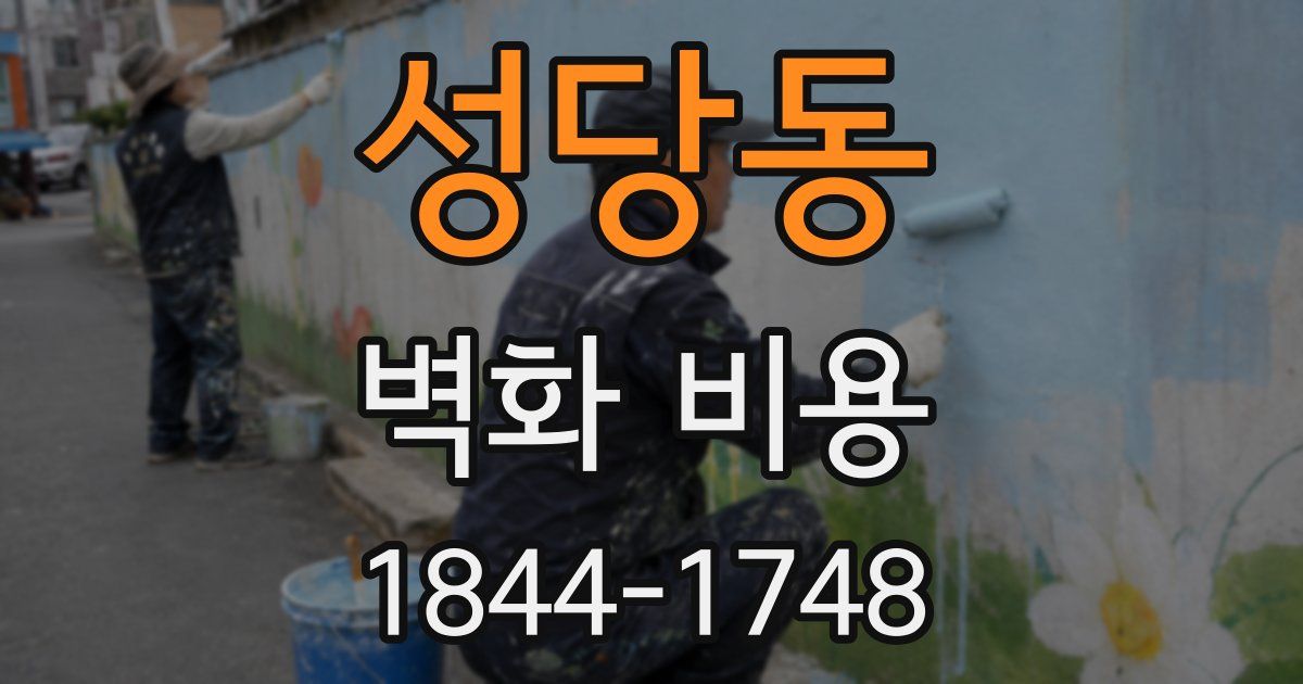 성당동 벽화 비용