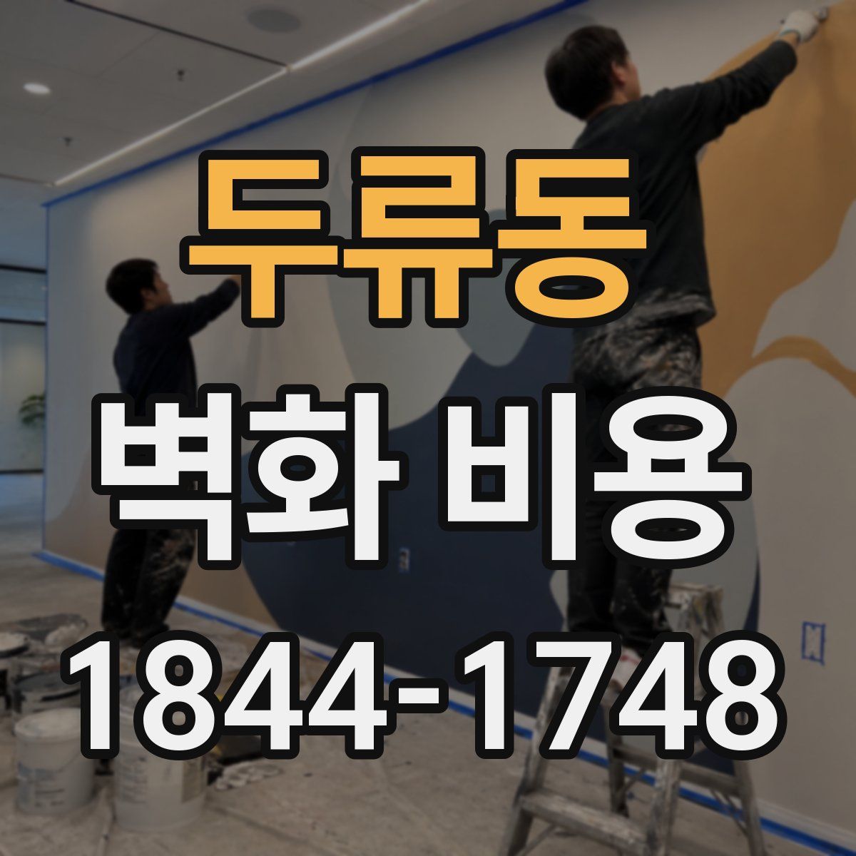 두류동 벽화 비용