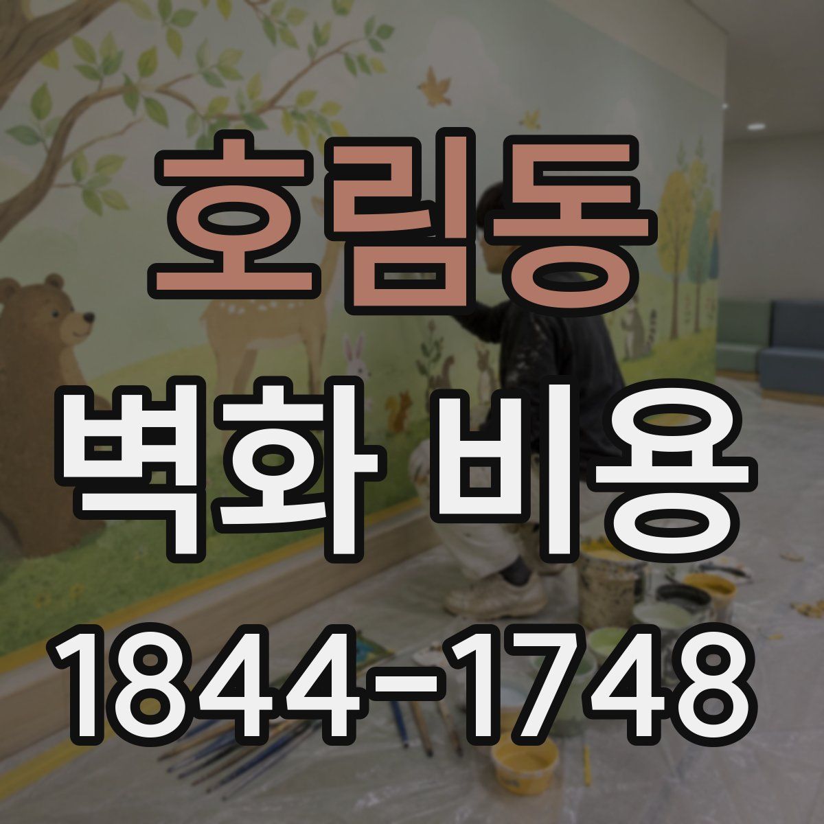 호림동 벽화 비용