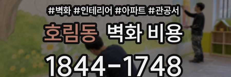 호림동 벽화 비용