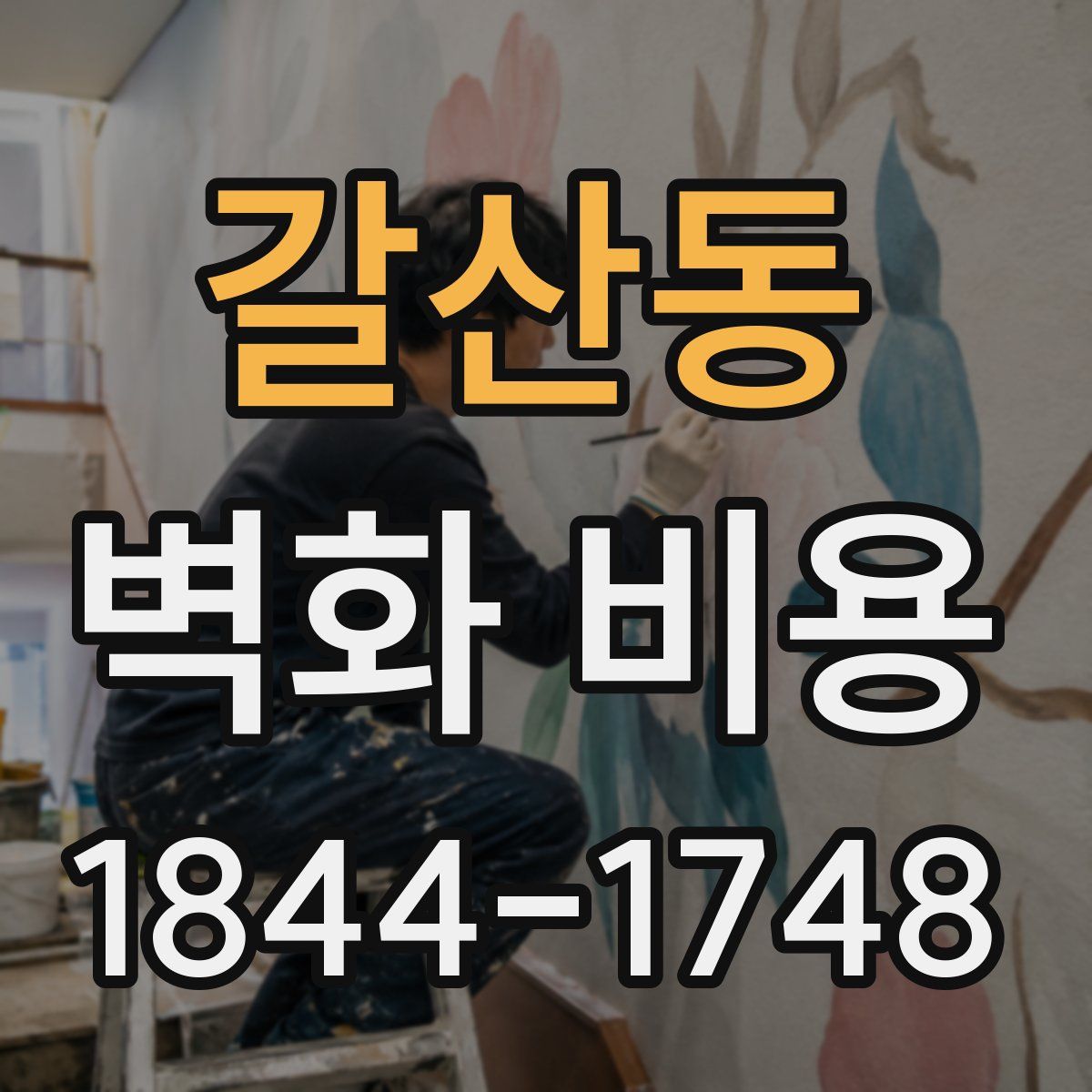 갈산동 벽화 비용