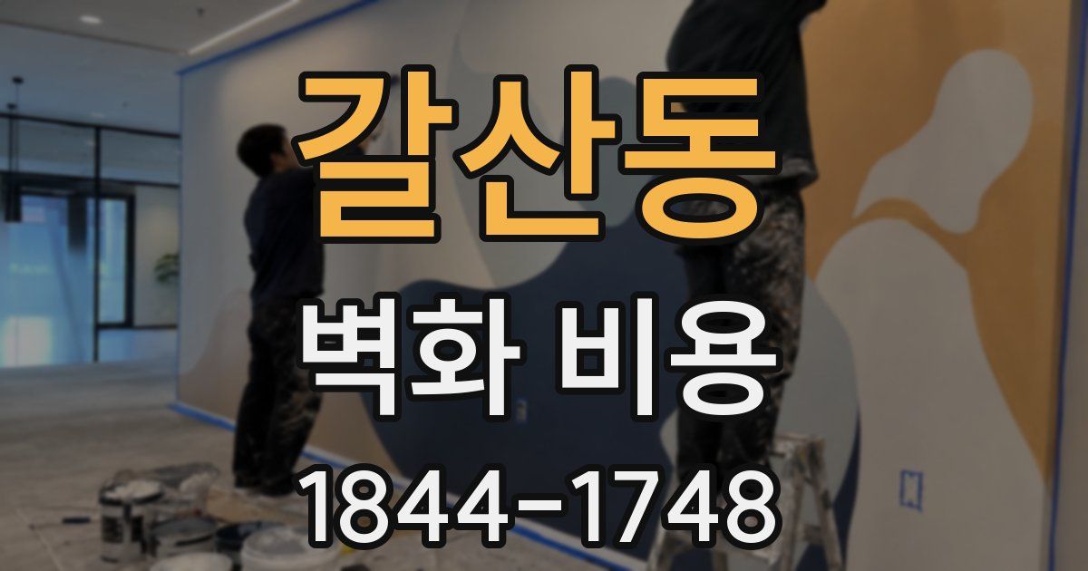 갈산동 벽화 비용