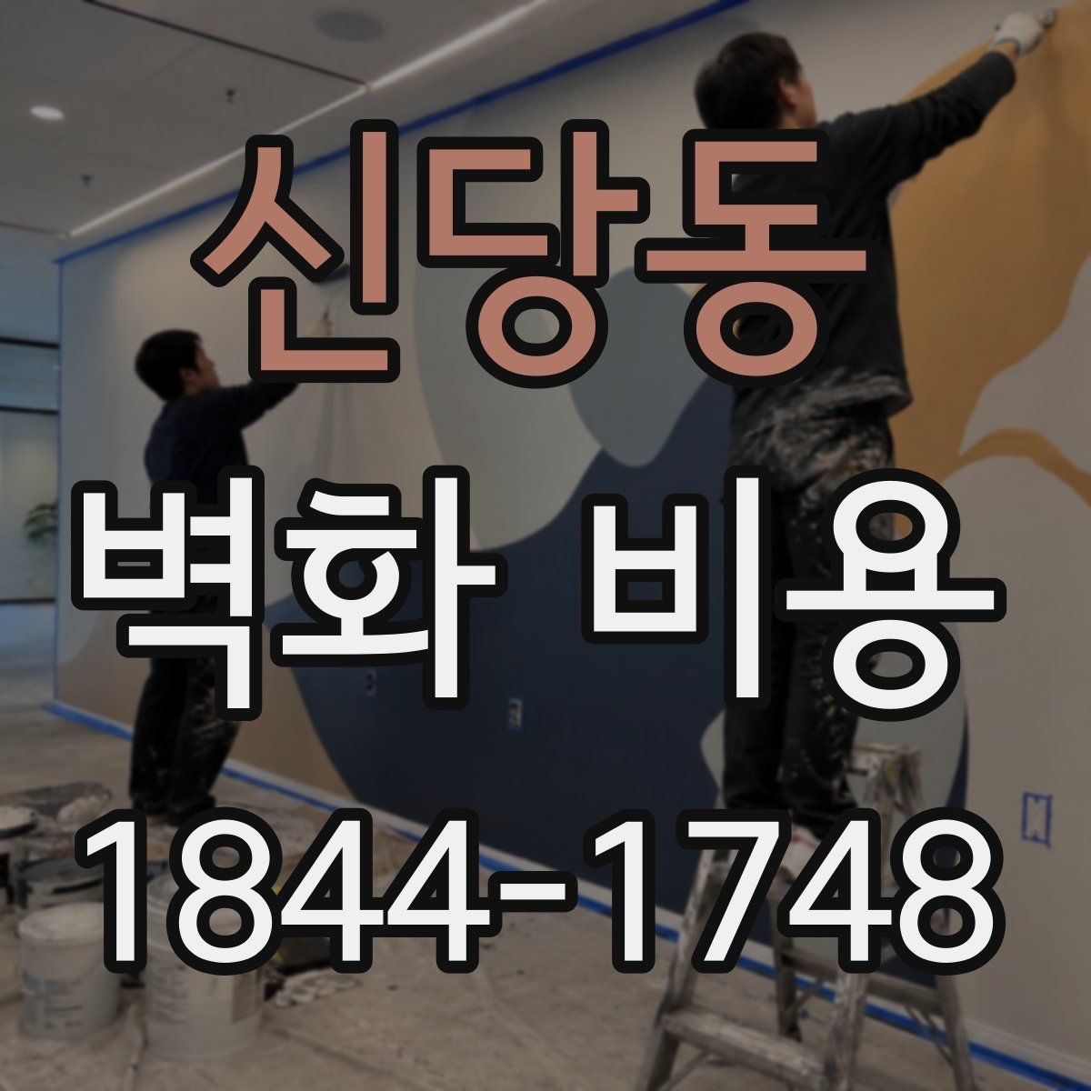 신당동 벽화 비용