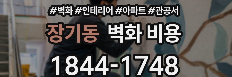 장기동 벽화 비용