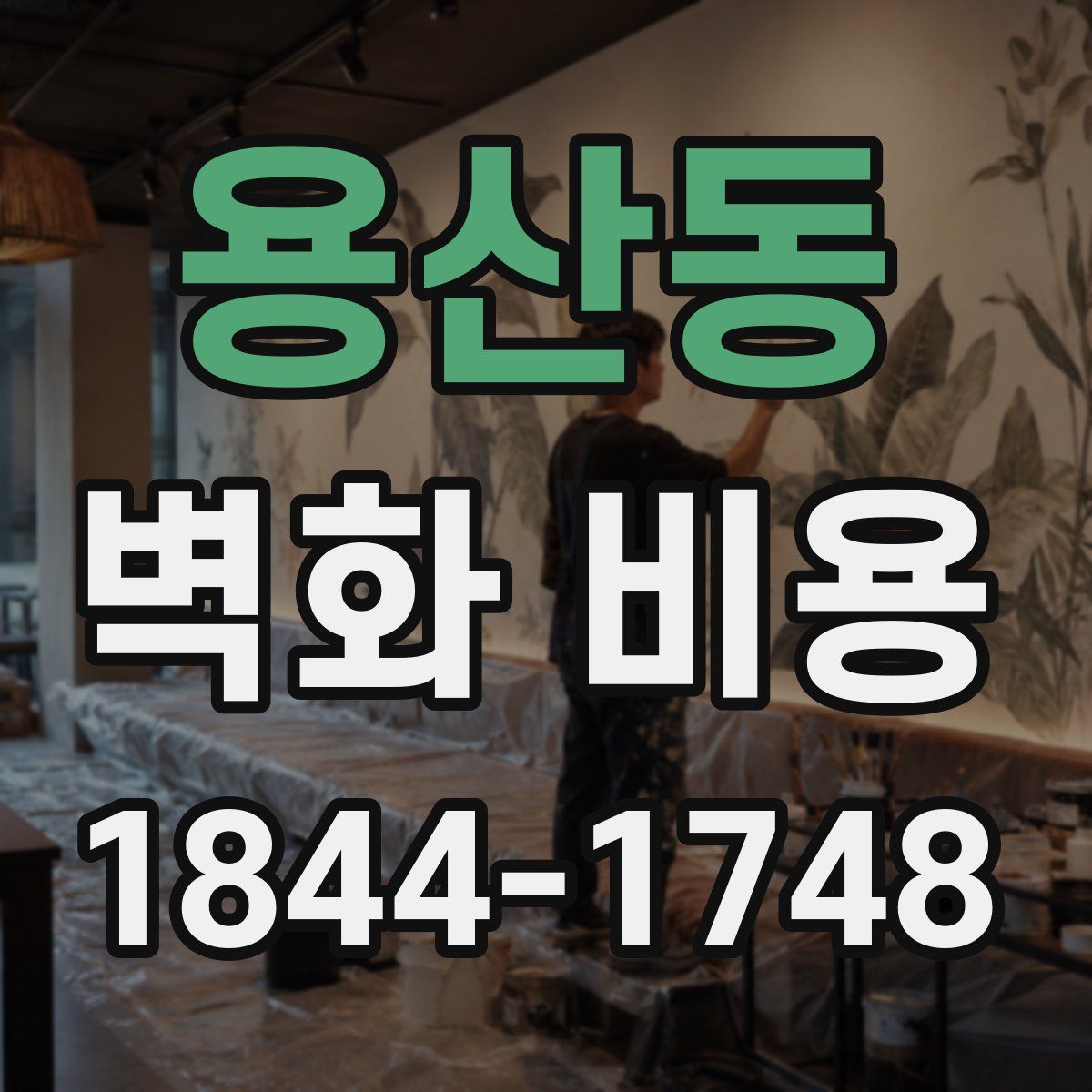 용산동 벽화 비용