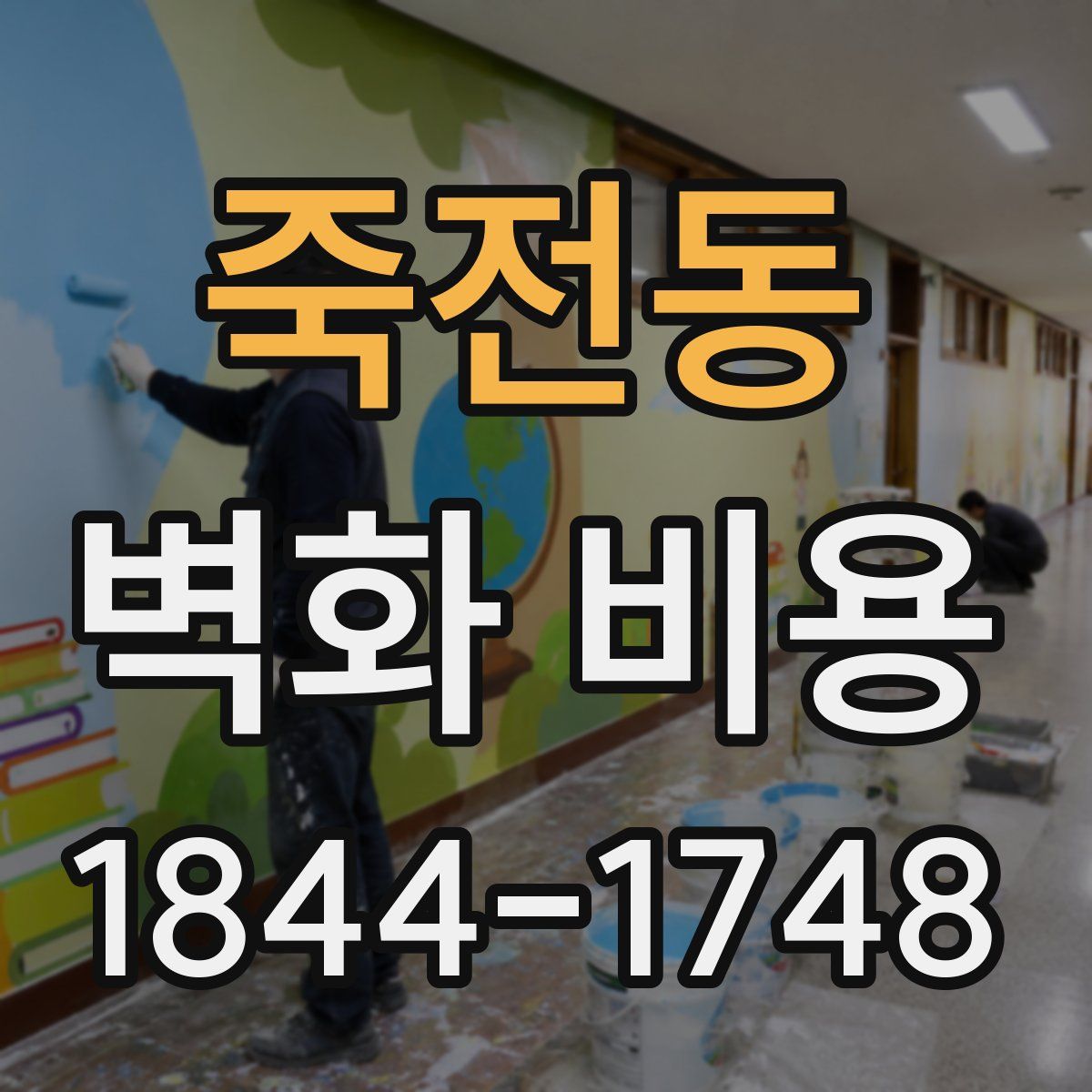 죽전동 벽화 비용