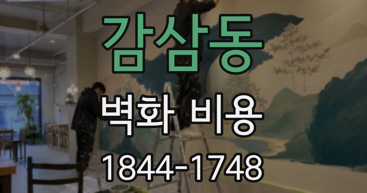감삼동 벽화 비용