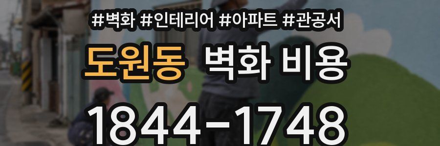 도원동 벽화 비용