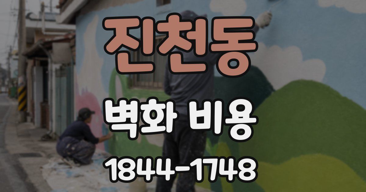 진천동 벽화 비용