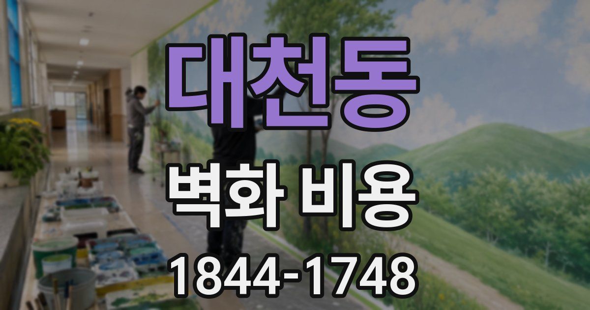 대천동 벽화 비용
