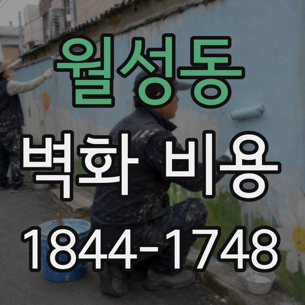 월성동 벽화 비용
