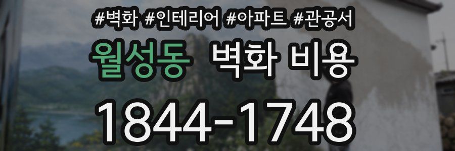 월성동 벽화 비용