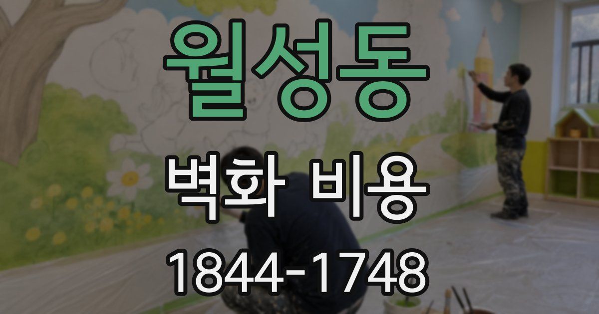 월성동 벽화 비용
