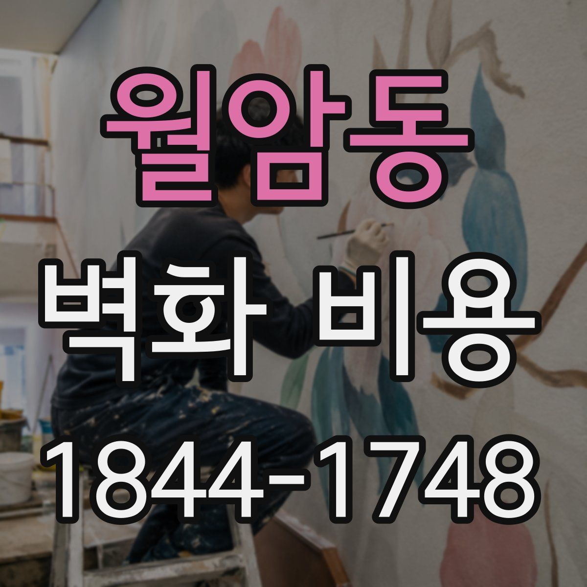 월암동 벽화 비용