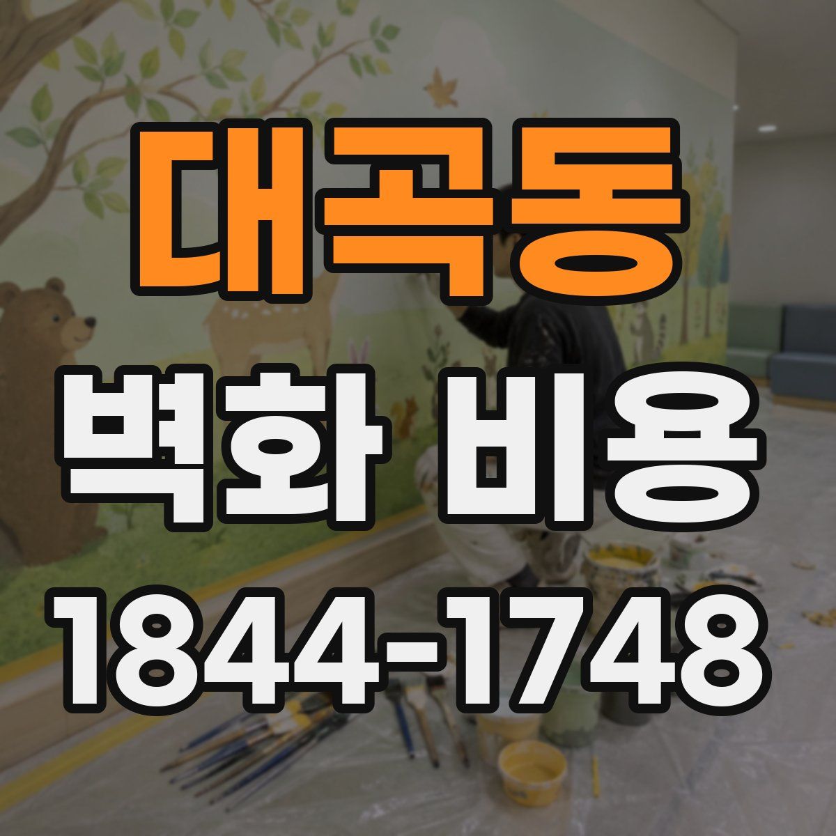 대곡동 벽화 비용