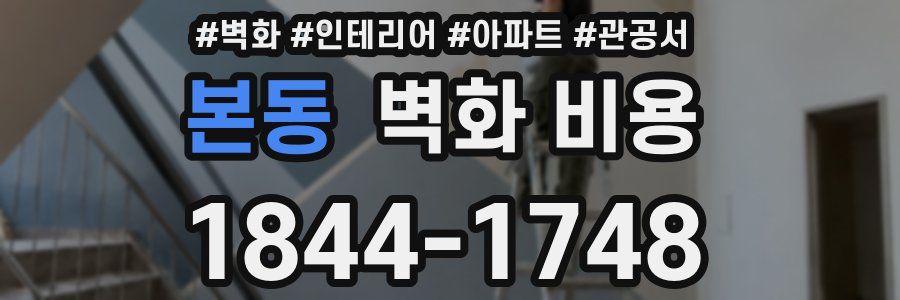 본동 벽화 비용