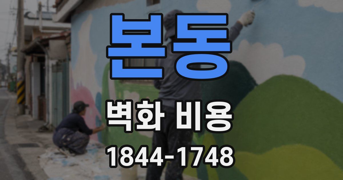 본동 벽화 비용