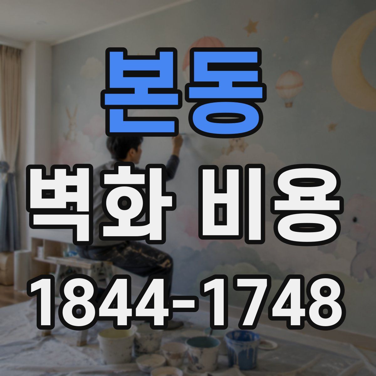본동 벽화 비용
