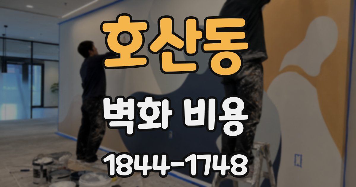 호산동 벽화 비용