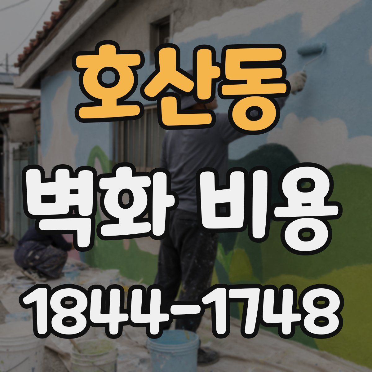 호산동 벽화 비용