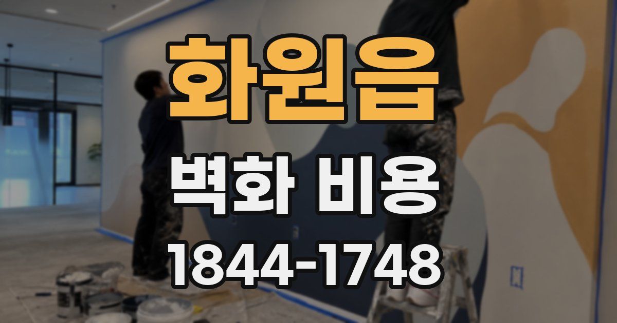 화원읍 벽화 비용