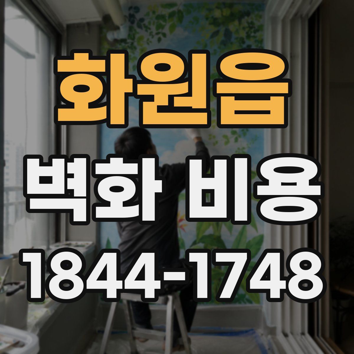 화원읍 벽화 비용