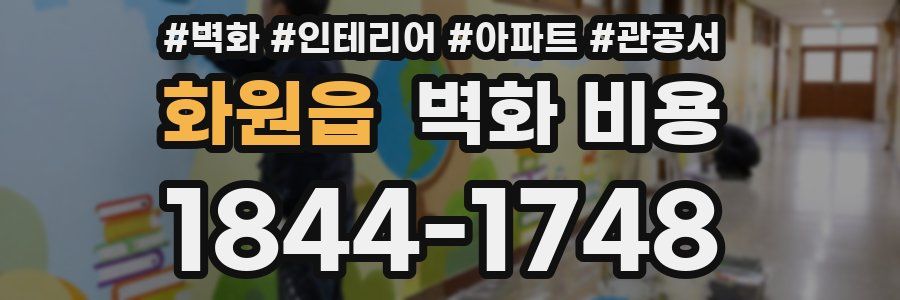 화원읍 벽화 비용
