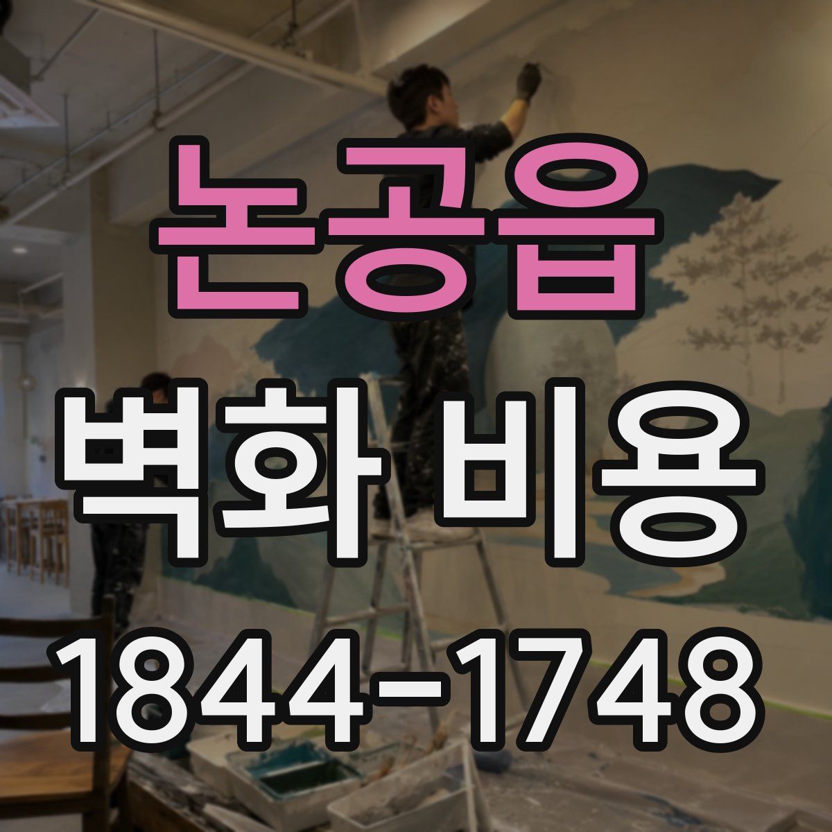 논공읍 벽화 비용