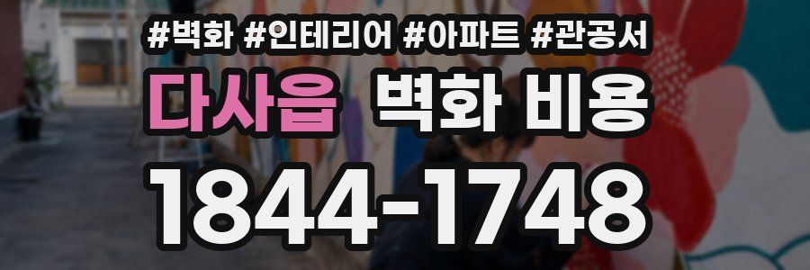 다사읍 벽화 비용