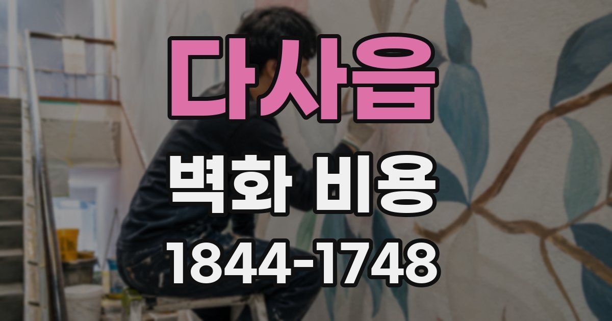 다사읍 벽화 비용