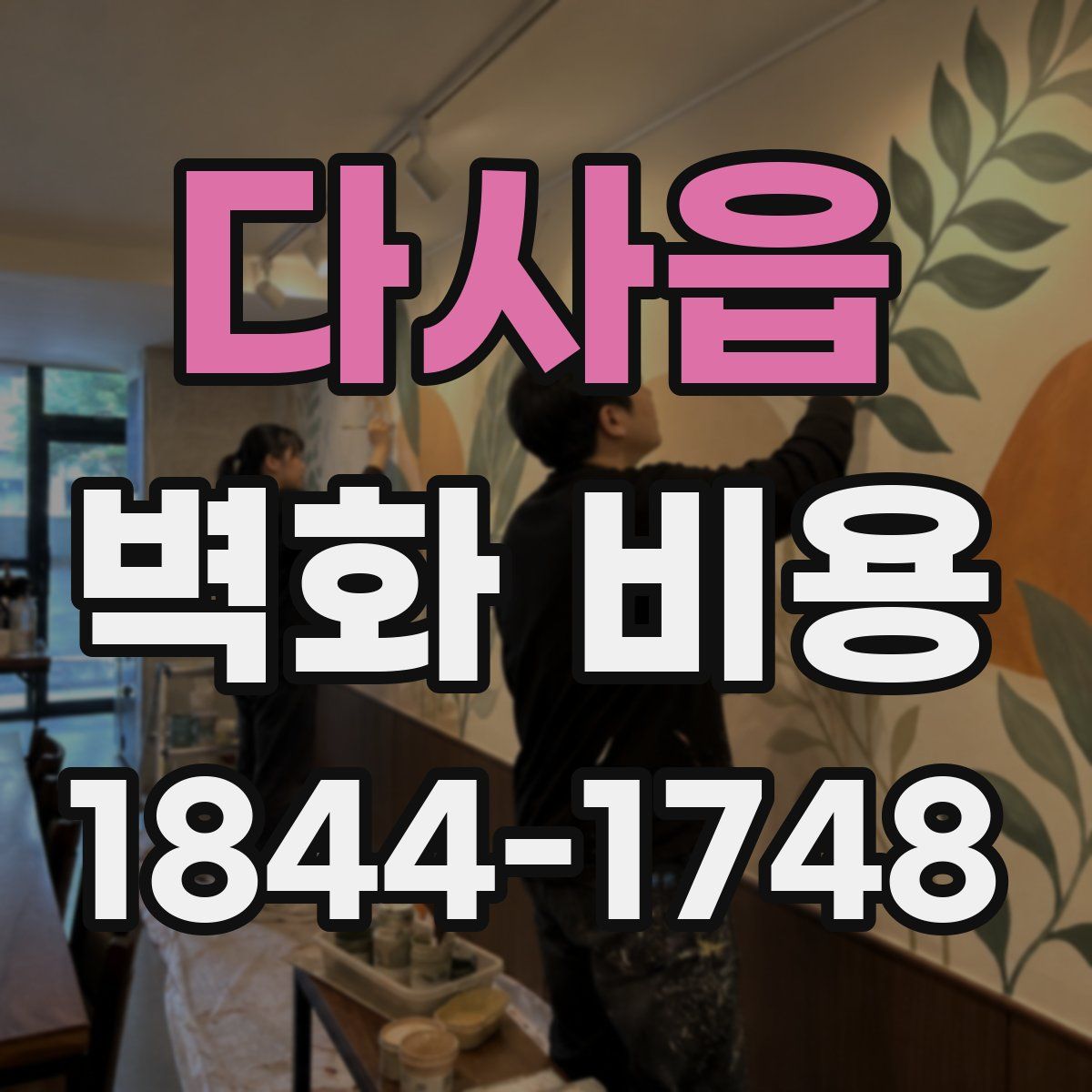 다사읍 벽화 비용