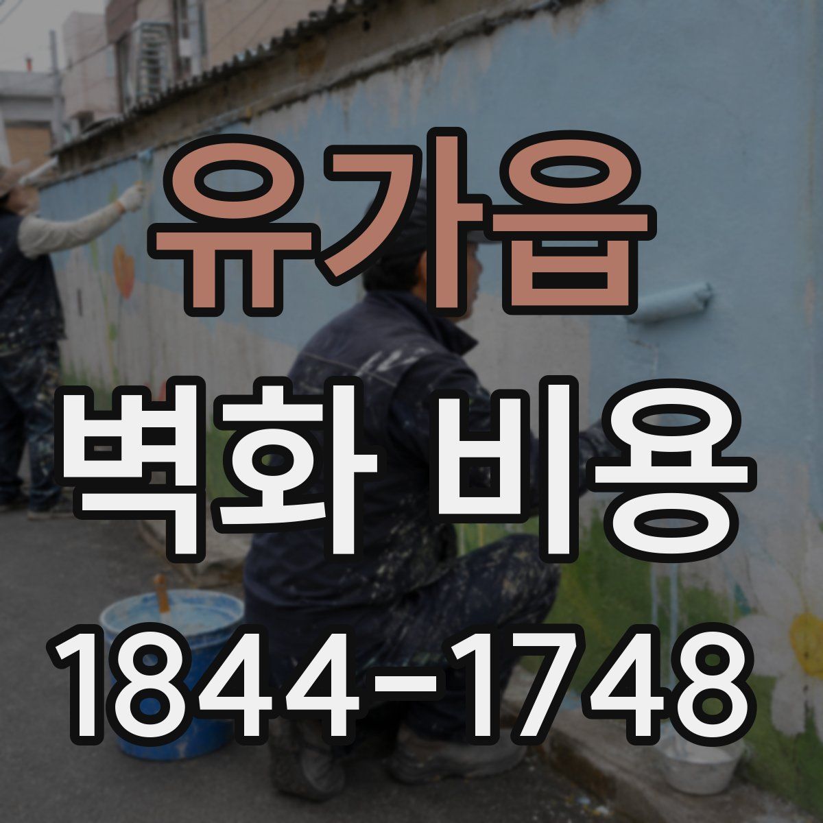 유가읍 벽화 비용