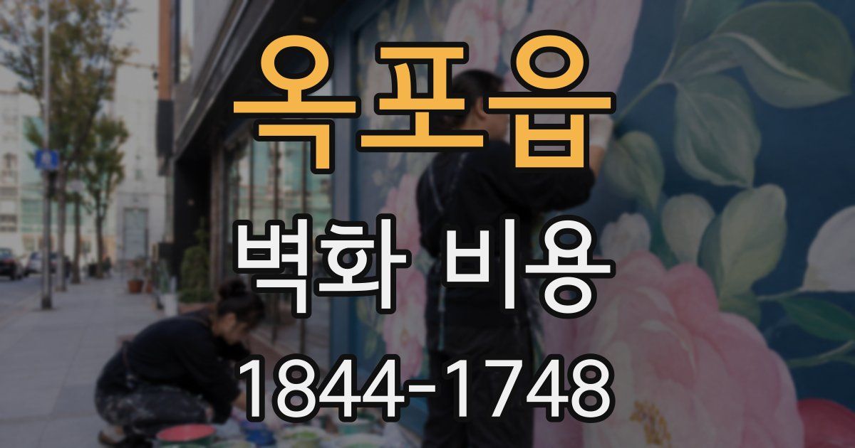 옥포읍 벽화 비용