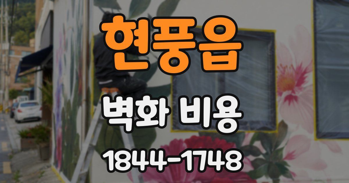 현풍읍 벽화 비용